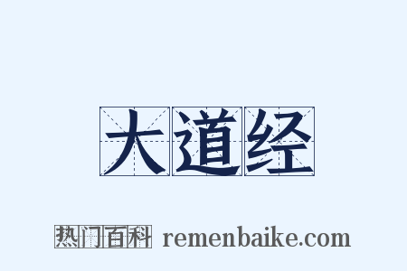 大道经是什么意思的图片